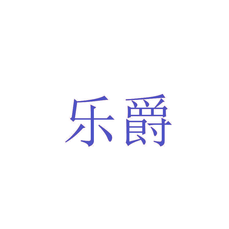 乐爵