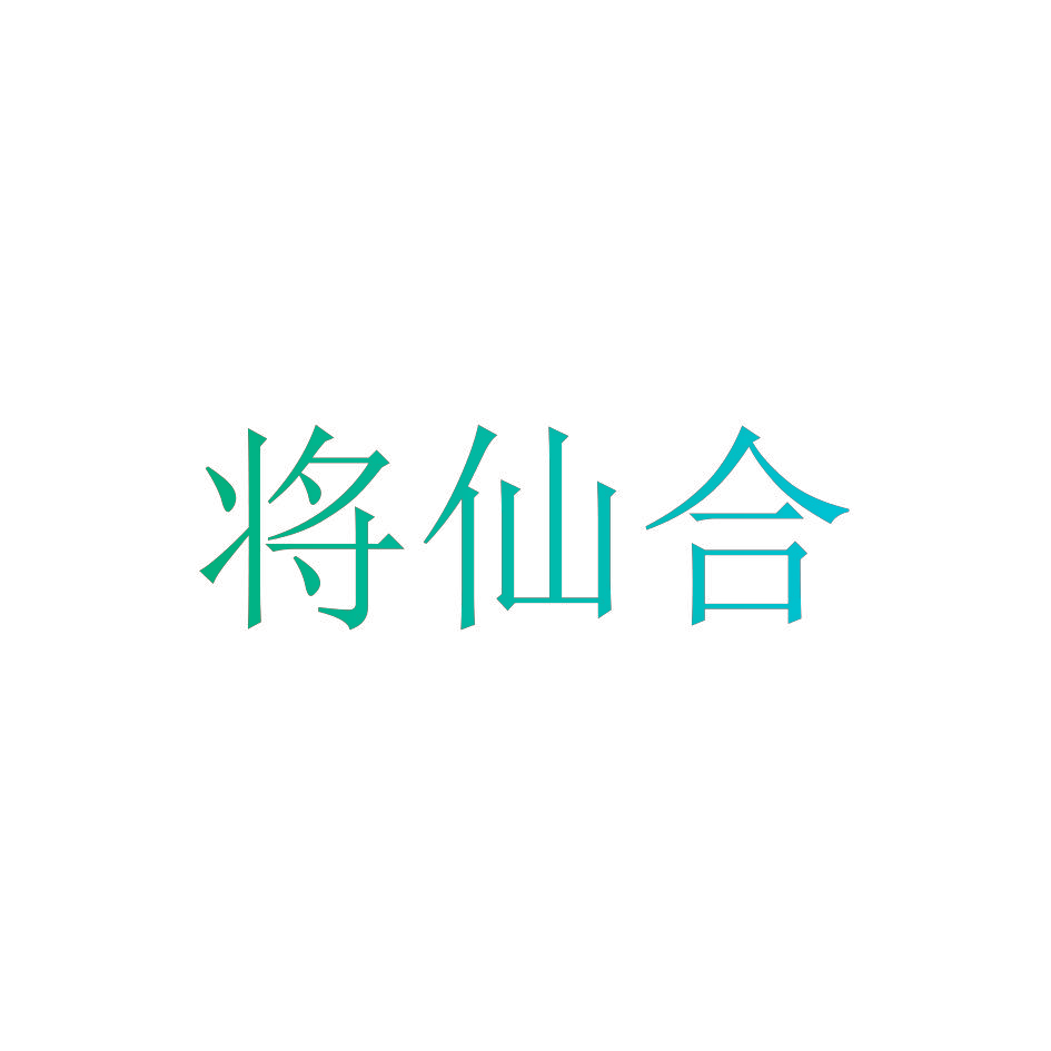 将仙合