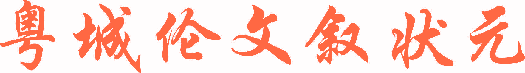 粤城伦文叙状元