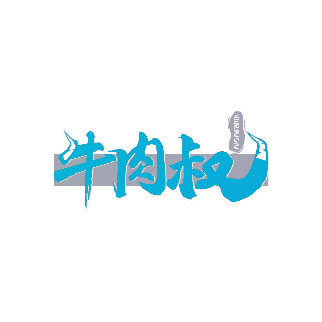 牛肉叔