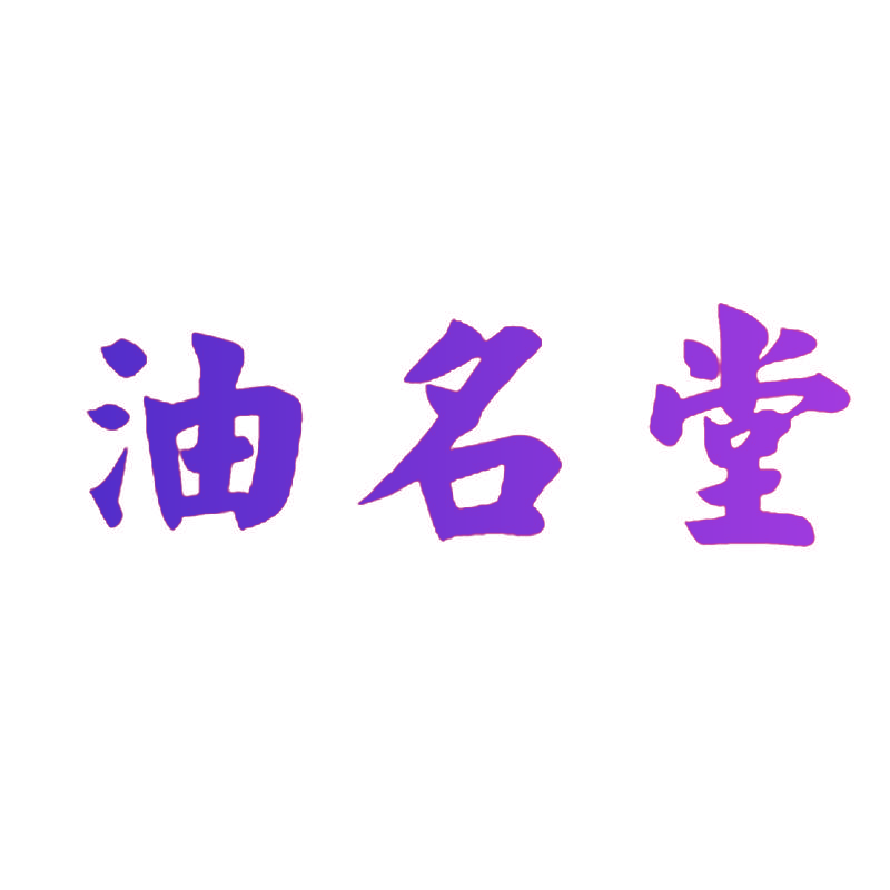 油名堂