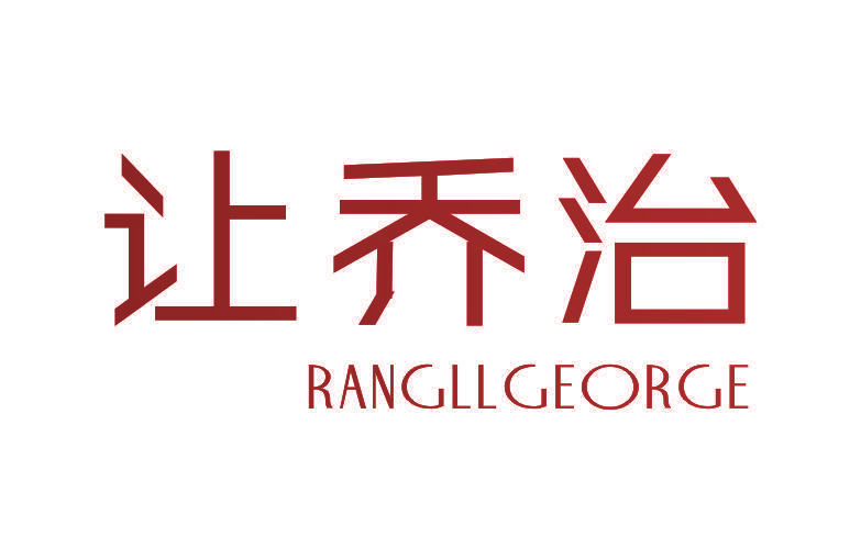 让乔治 RANGLLGEORGE