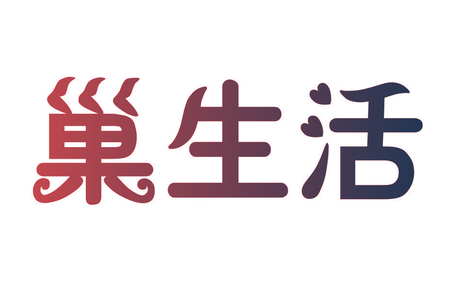 巣生活