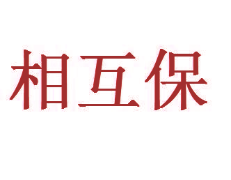 相互保