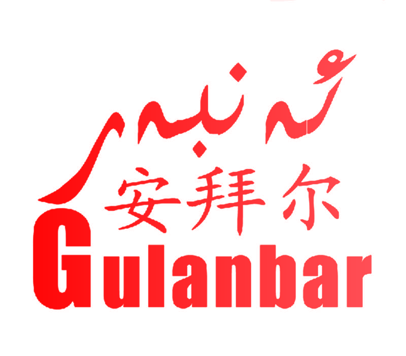 安拜尔 GULANBAR