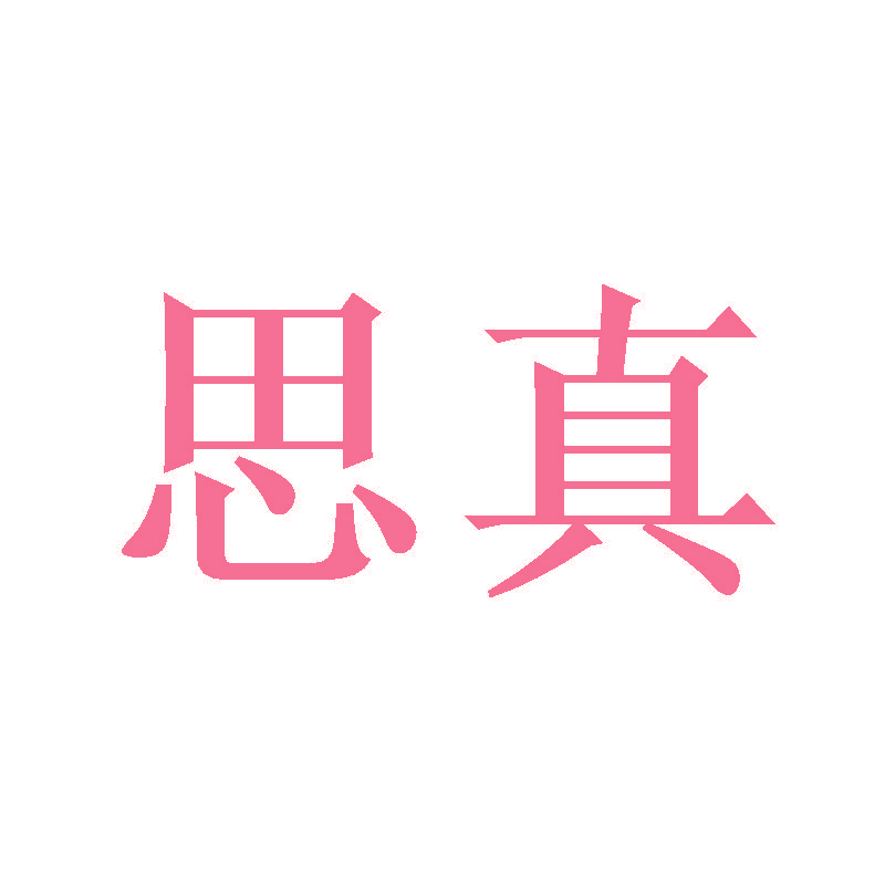 思真