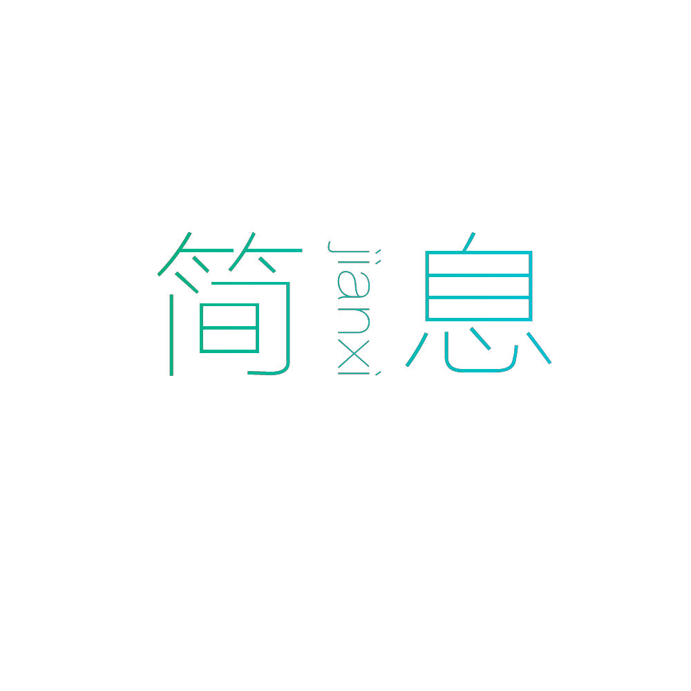 简息