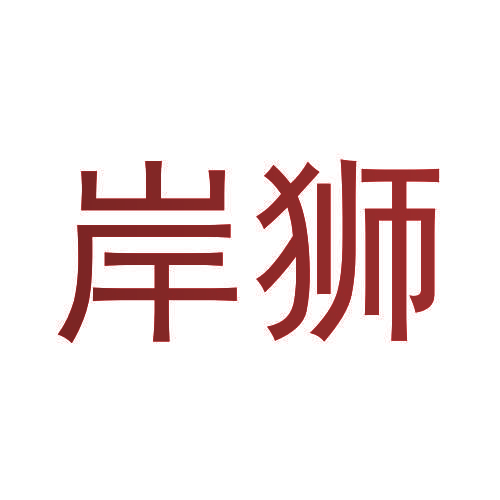 岸狮