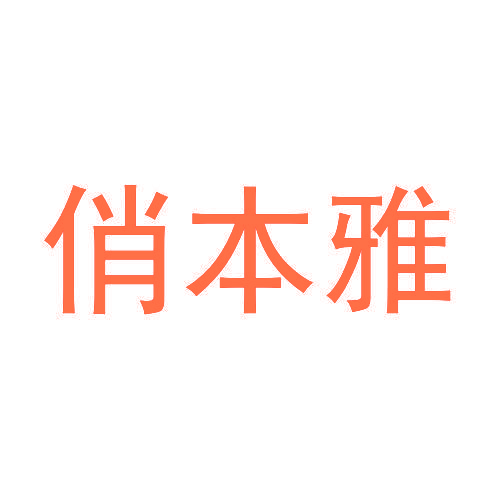 俏本雅
