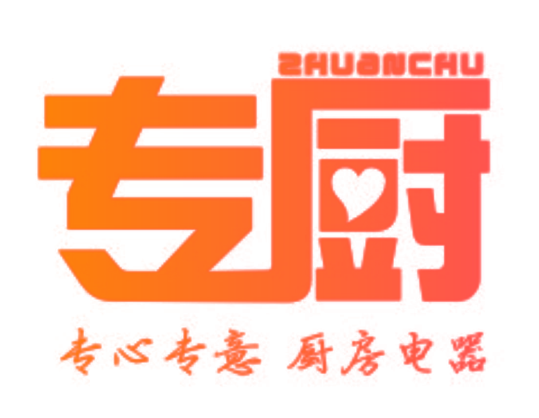 专厨 专心专意厨房电器 ZHUANCHU