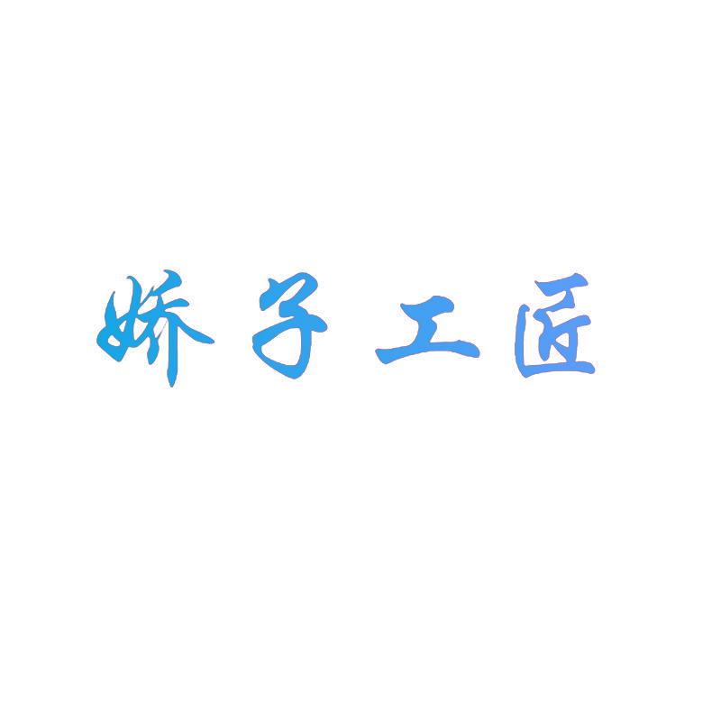 娇子工匠