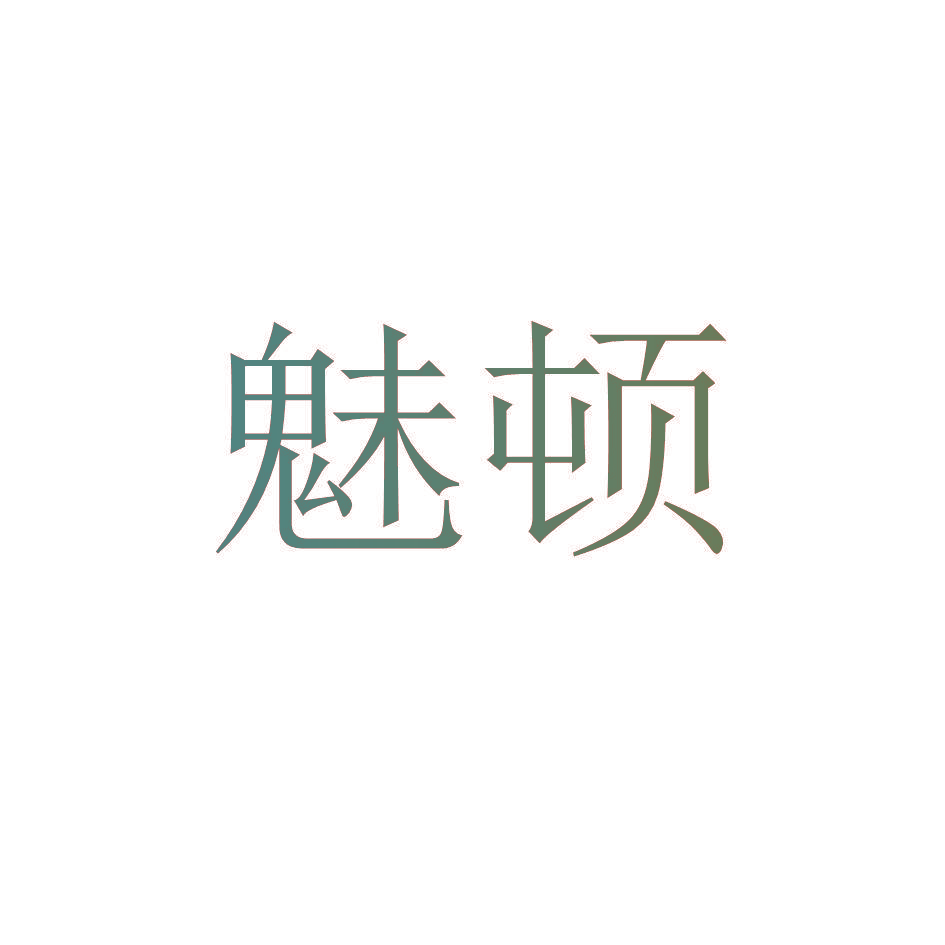 魅顿