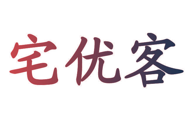 宅优客