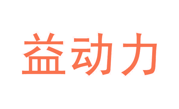 益动力