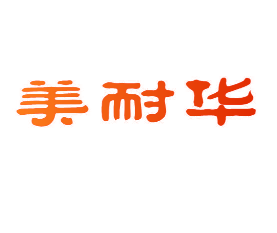 美耐华