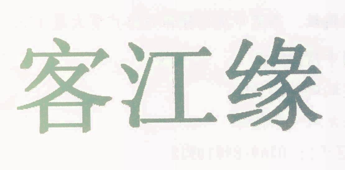 客江缘