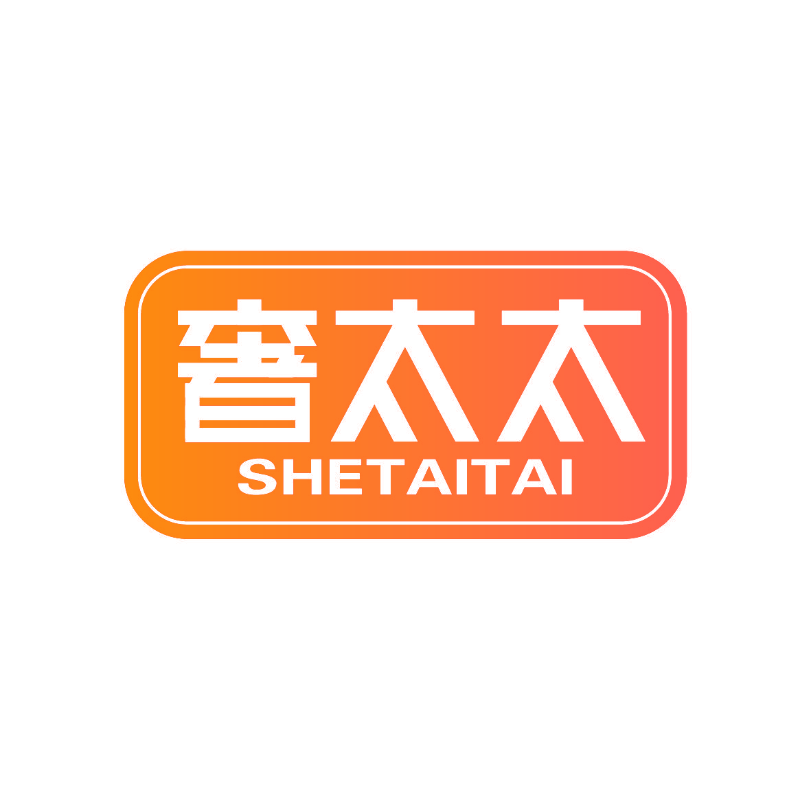 奢太太