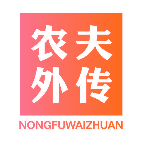 农夫外传NONGFUWAIZHUAN