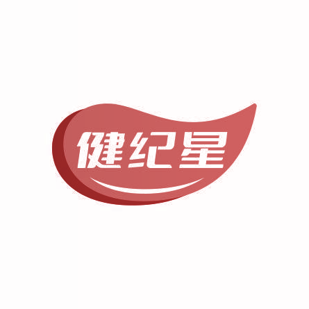 健纪星