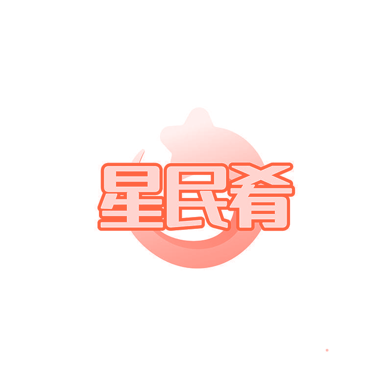 星民肴