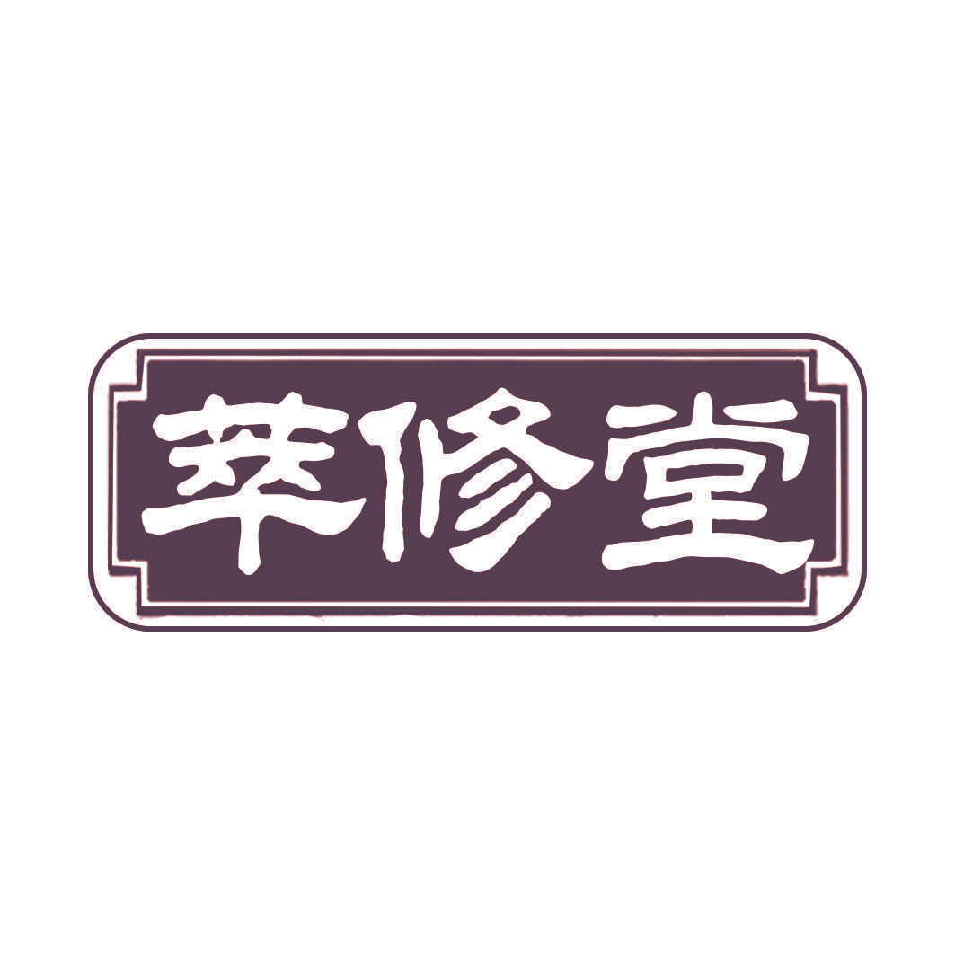 萃修堂