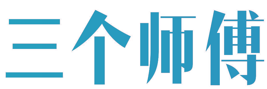 三个师傅