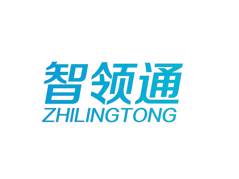 智领通