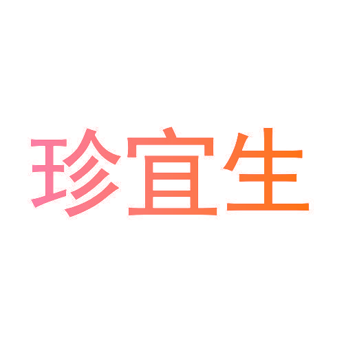 珍宜生