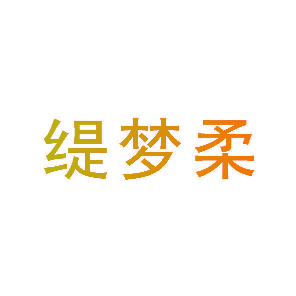 缇梦柔