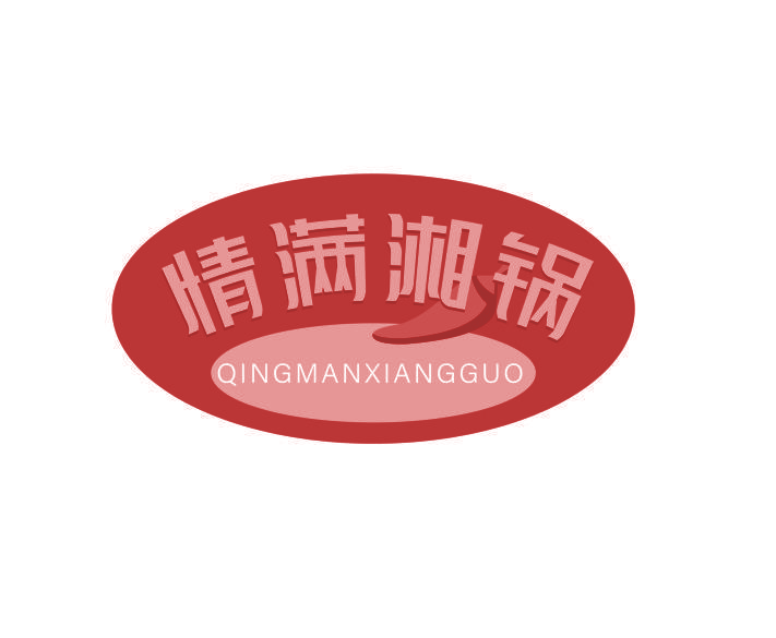 情满湘锅