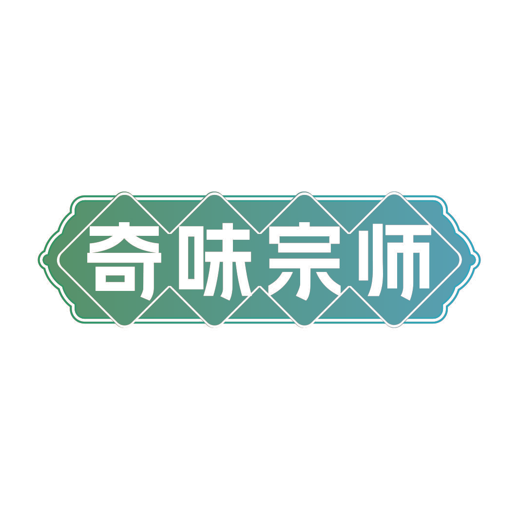奇味宗师