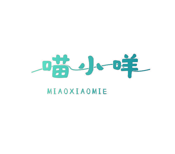 喵小咩