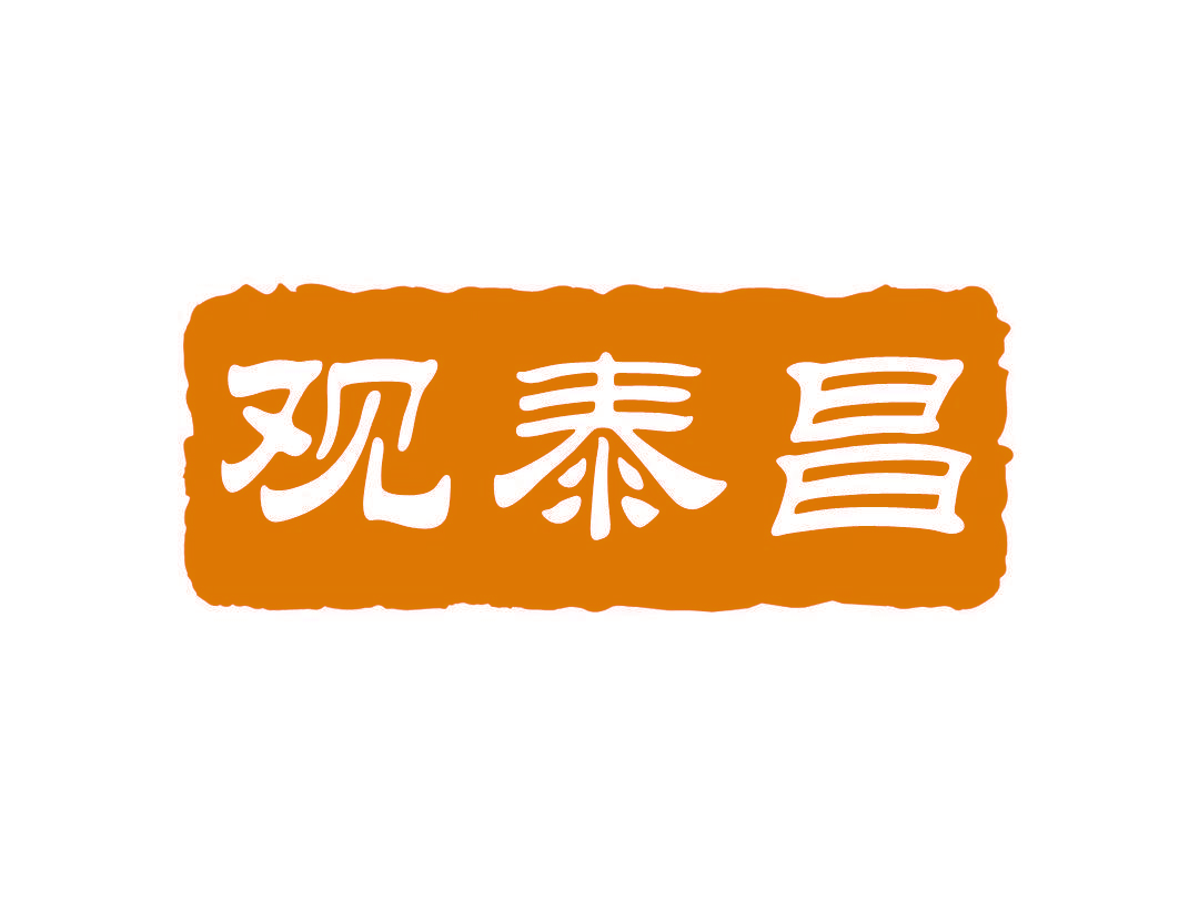 观泰昌