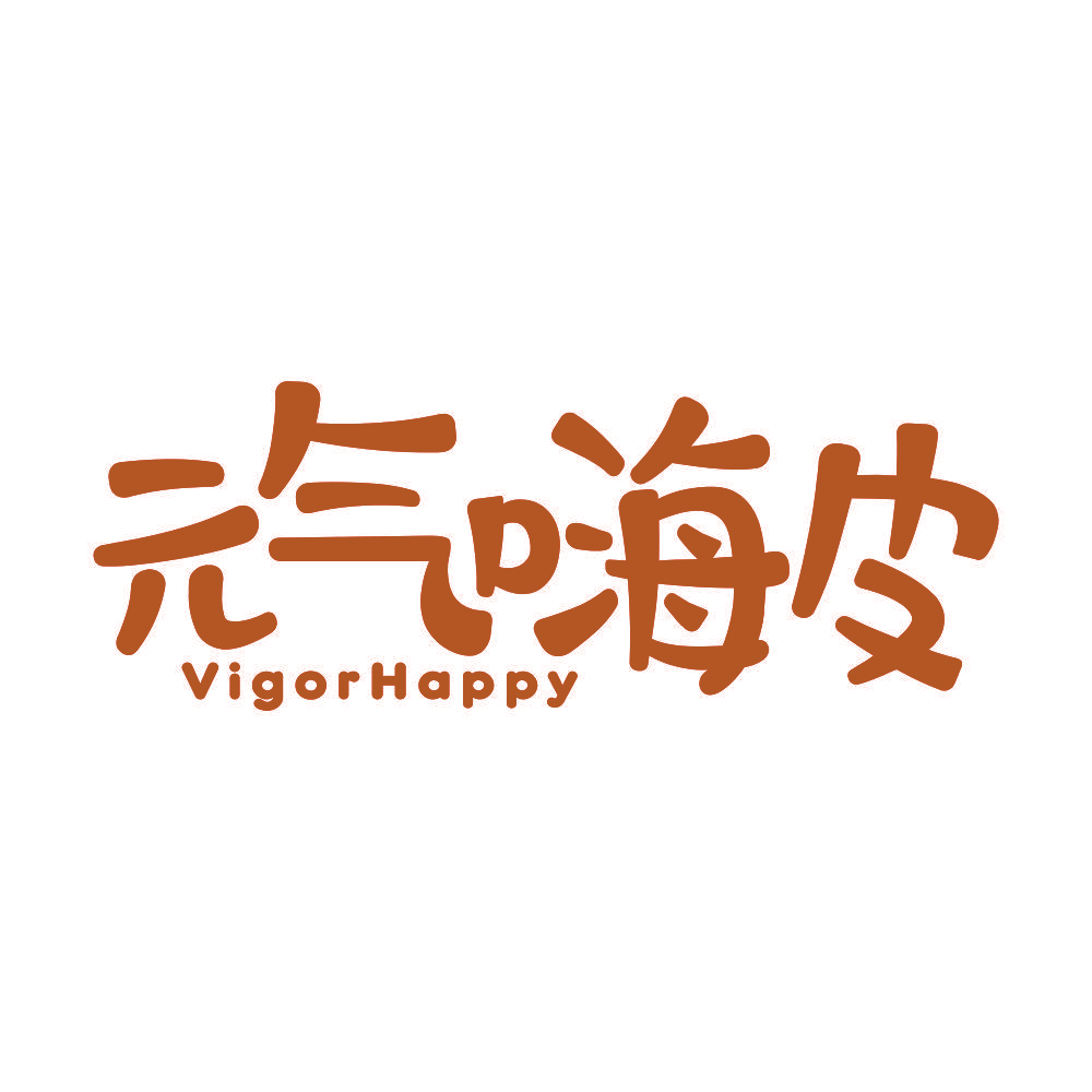 元气嗨皮 VIGORHAPPY