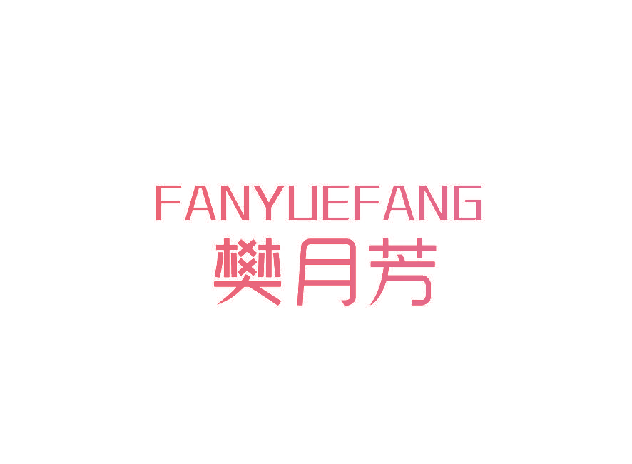 樊月芳