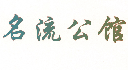 名流公馆