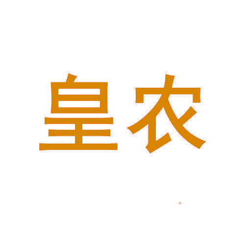 皇农