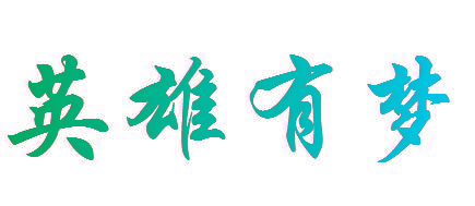 英雄有梦
