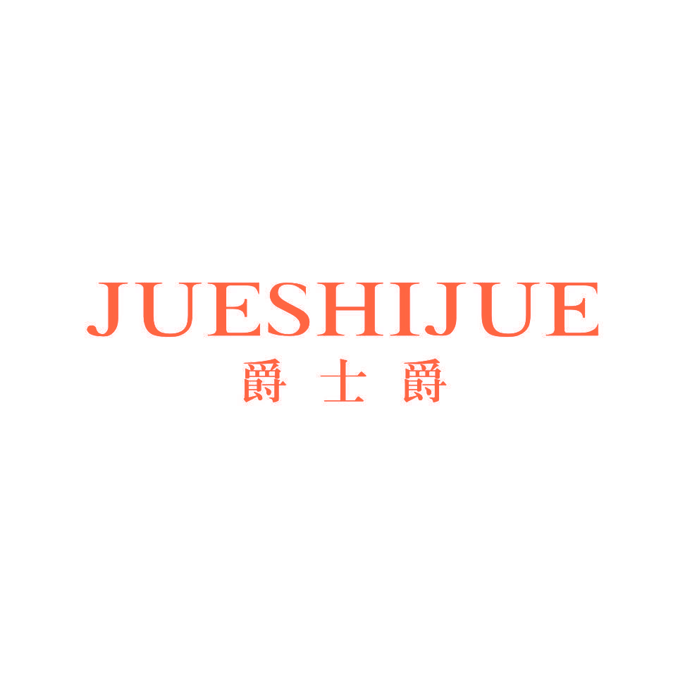 爵士爵