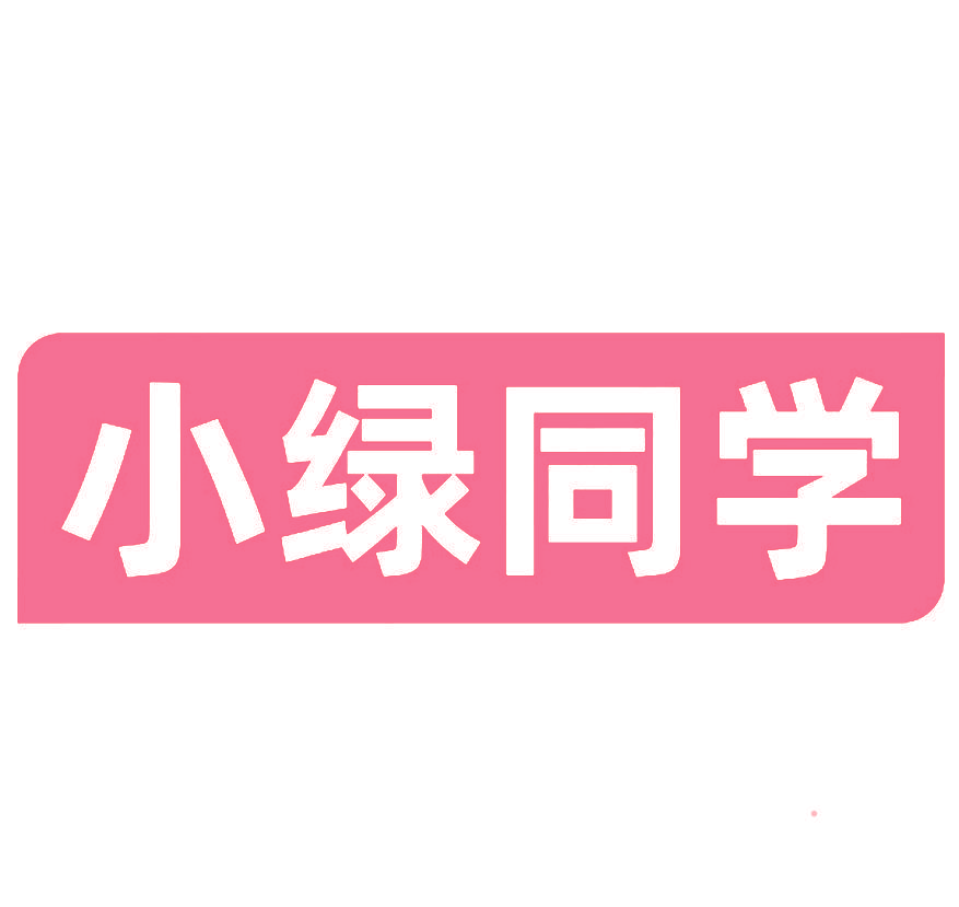 小绿同学