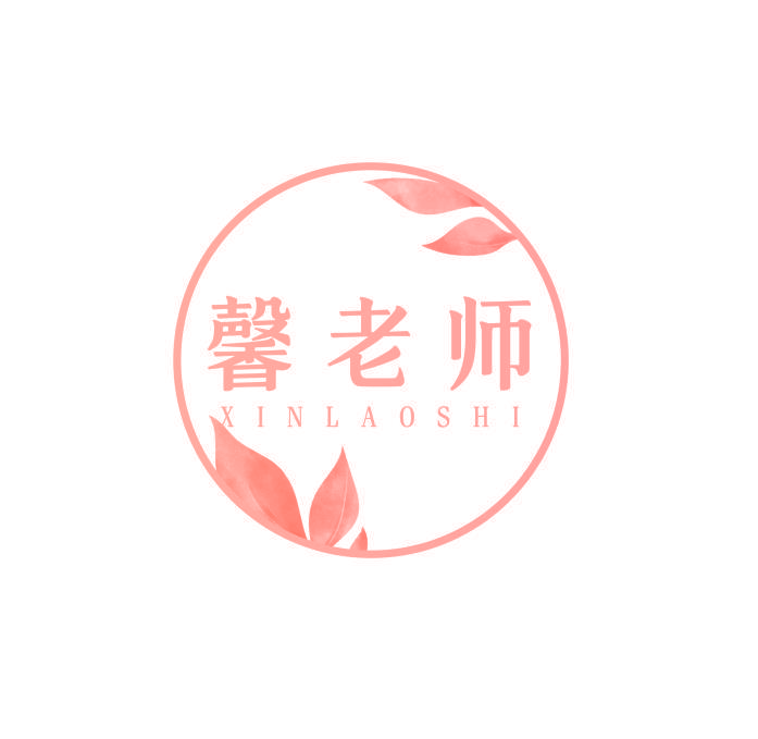 馨老师