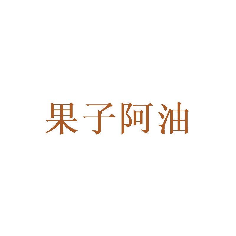 果子阿油