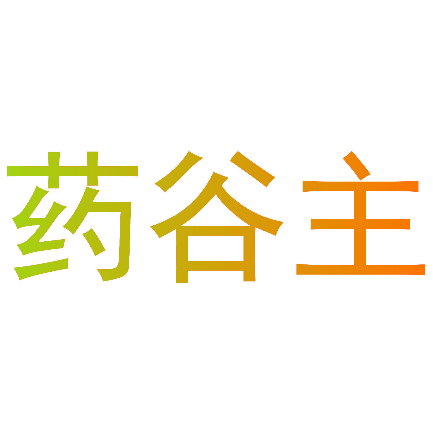 药谷主