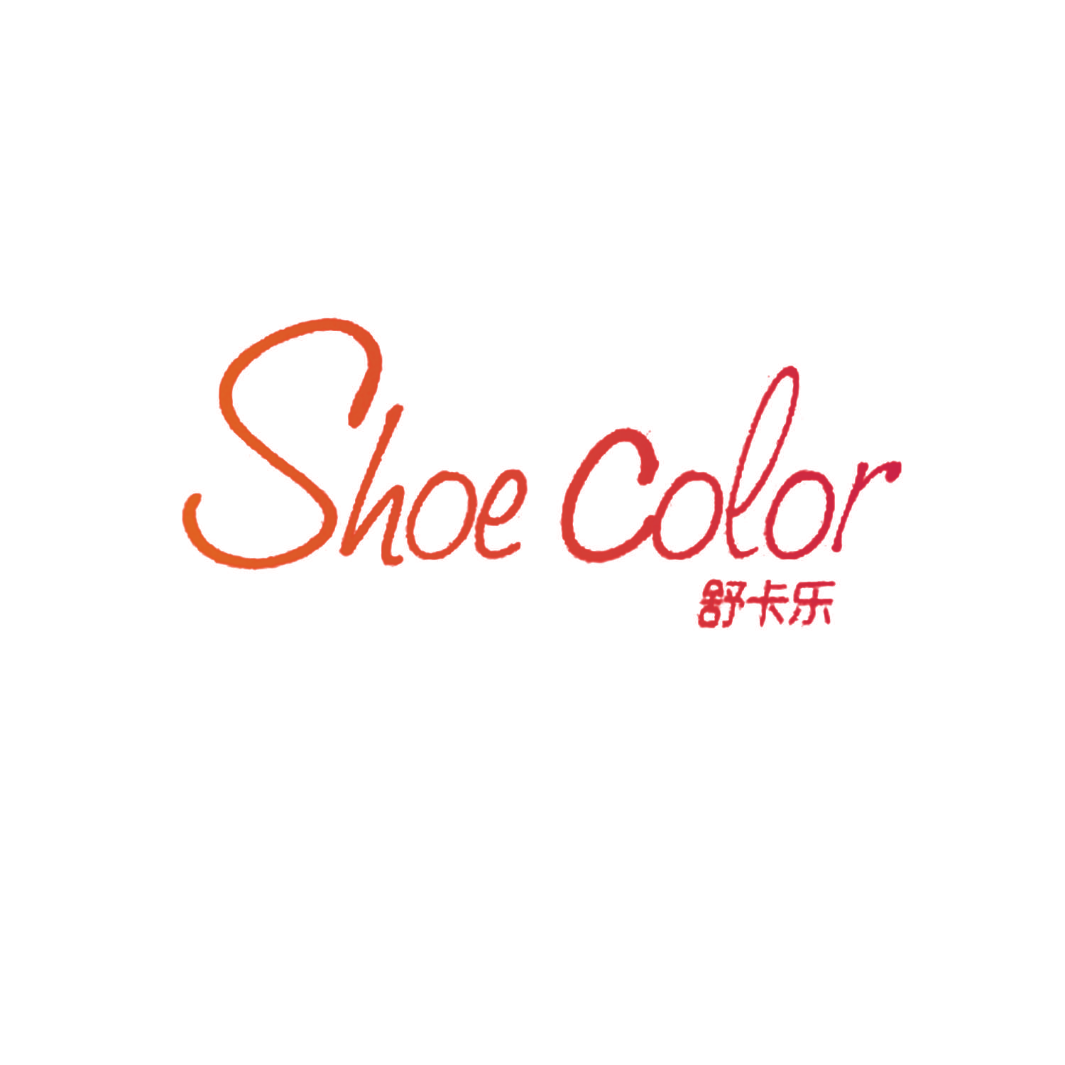 舒卡乐 SHOE COLOR