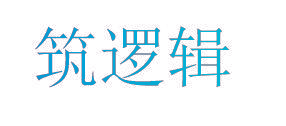 筑逻辑
