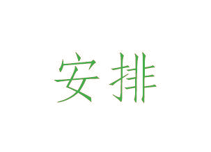 安排