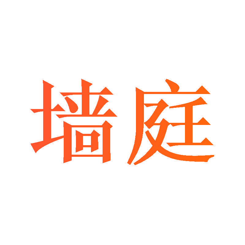 墙庭