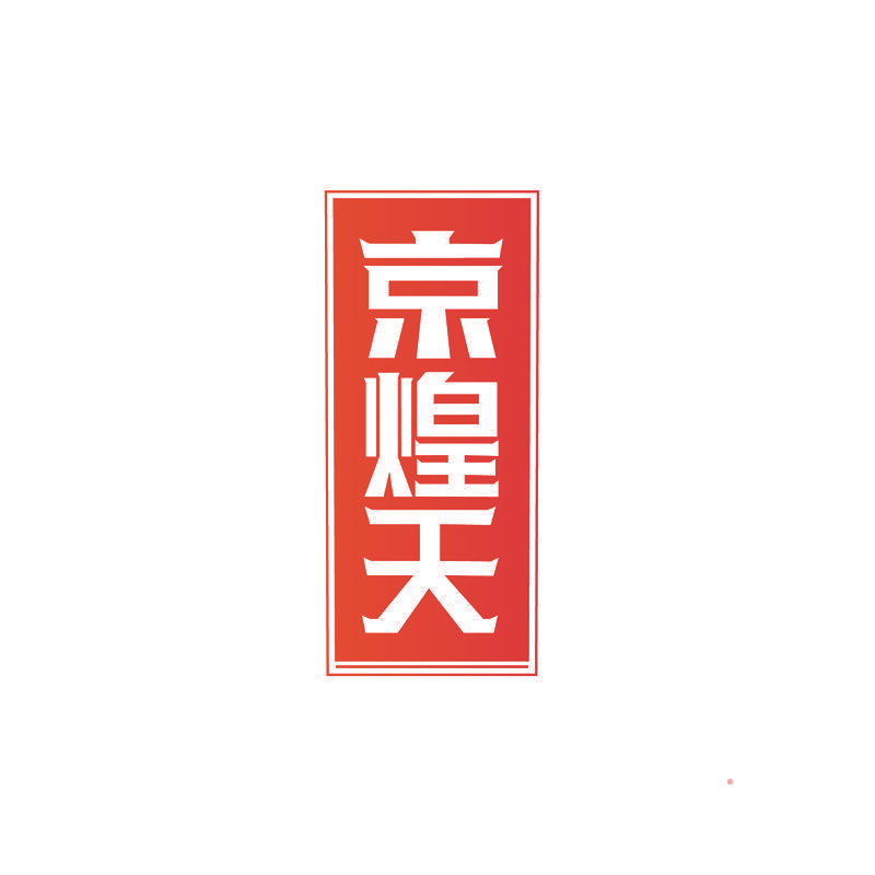 京煌天