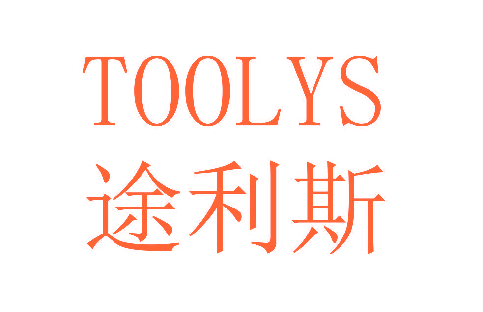 途利斯 TOOLYS