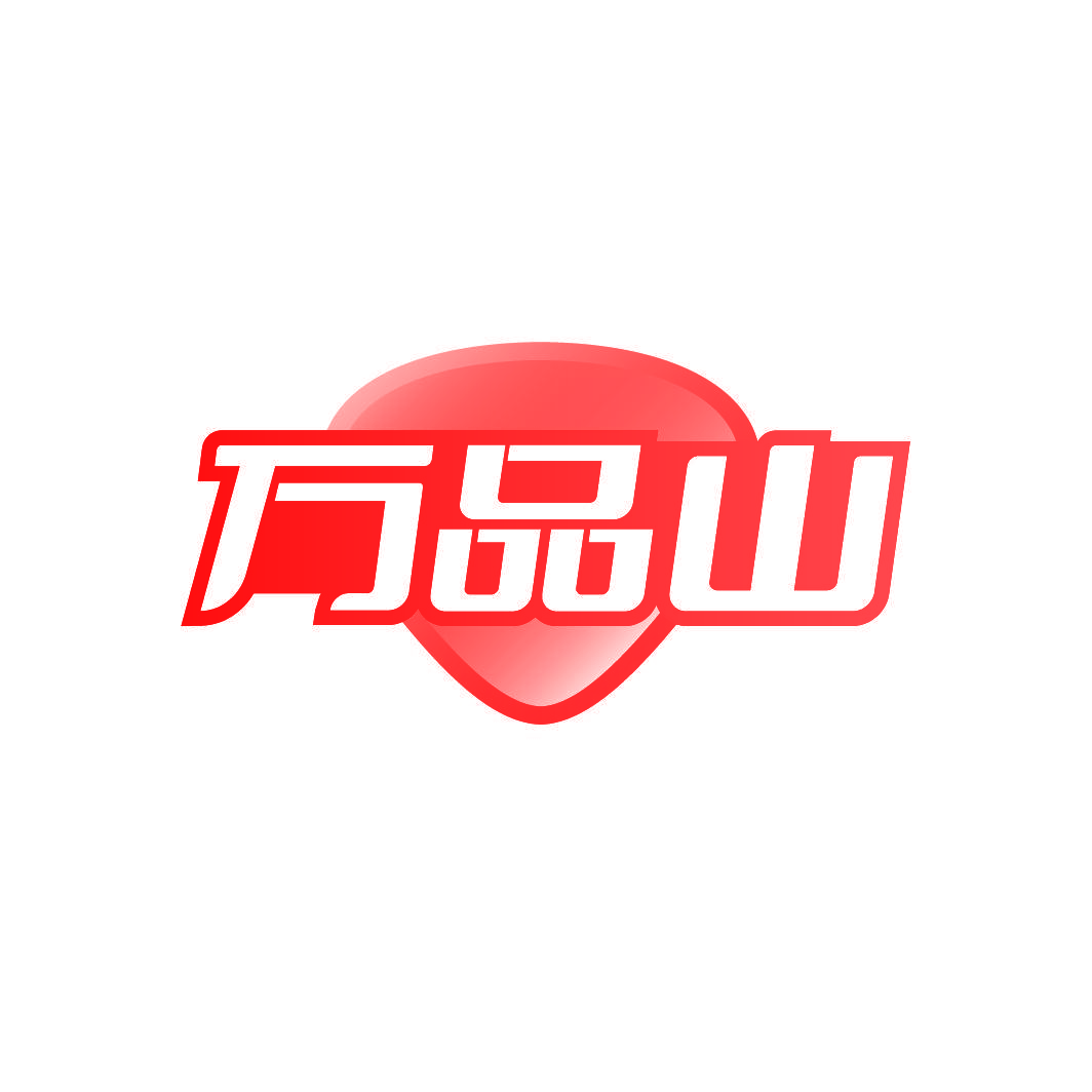 万品山